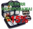 Летняя распродажа 2016! Летняя распродажа 2016!