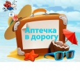 Аптечка для отпуска Аптечка для отпуска